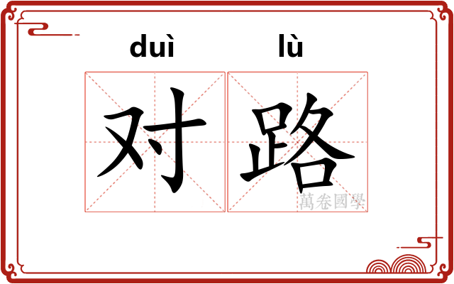 对路