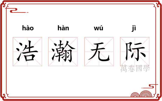 浩瀚无际 浩瀚无际