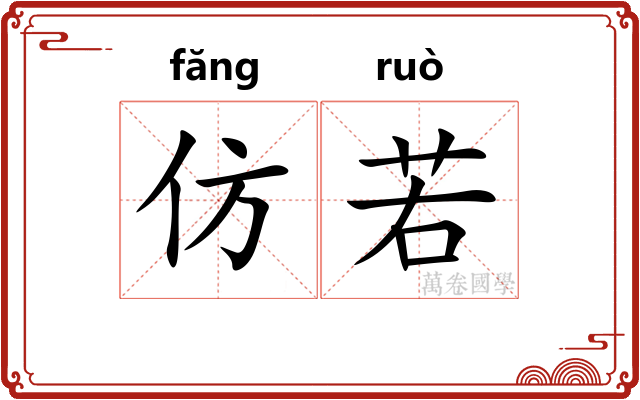 仿若 仿若