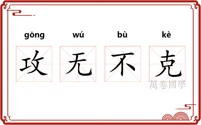 攻无不克 攻无不克