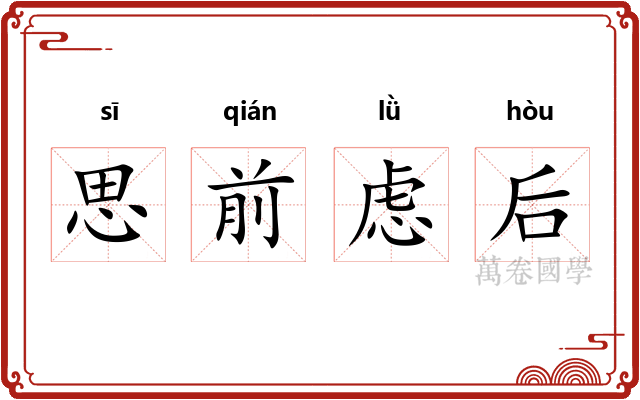 思前虑后