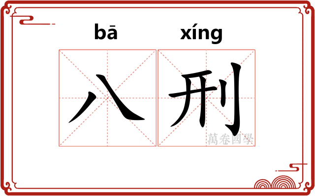 八刑