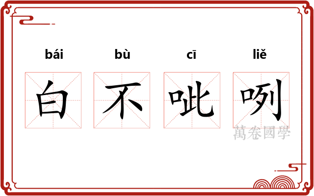 白不呲咧 白不呲咧