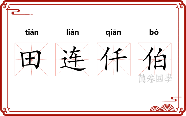 田连仟伯 田连仟伯