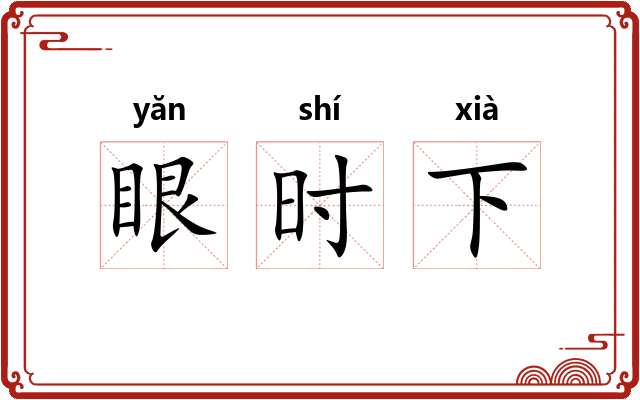眼时下