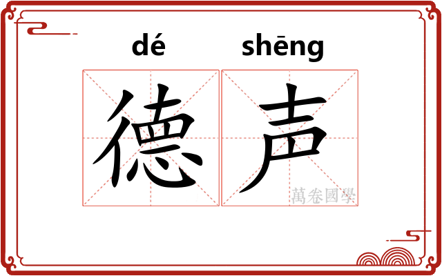 德声