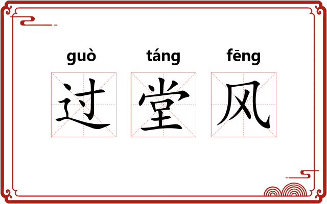过堂风