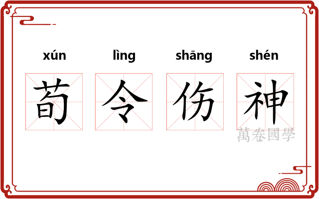 荀令伤神
