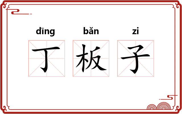 丁板子 丁板子