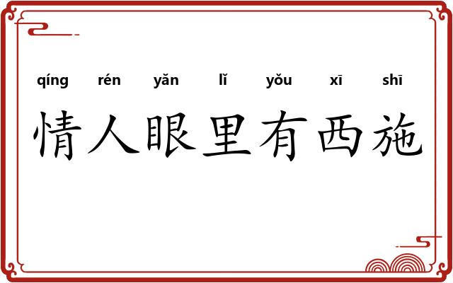 情人眼里有西施