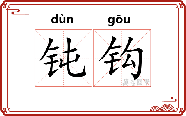钝钩 钝钩