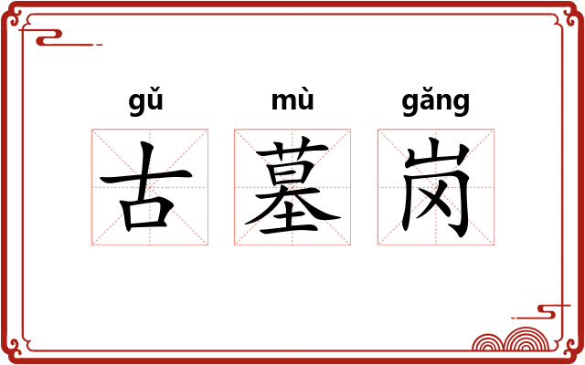 古墓岗 古墓岗