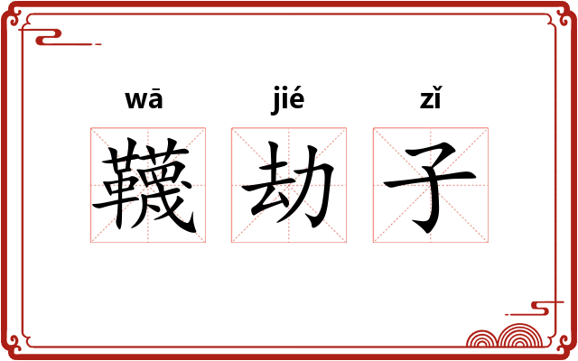 韈劫子 韈劫子
