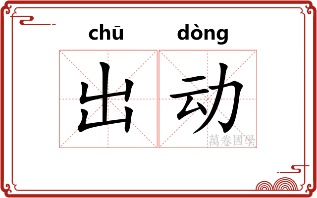 出动 出动