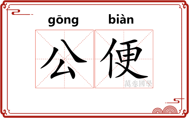 公便 公便