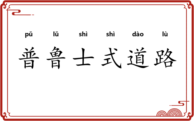 普鲁士式道路