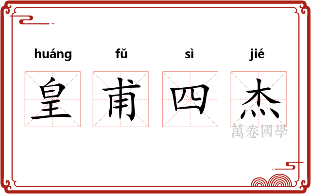 皇甫四杰 皇甫四杰