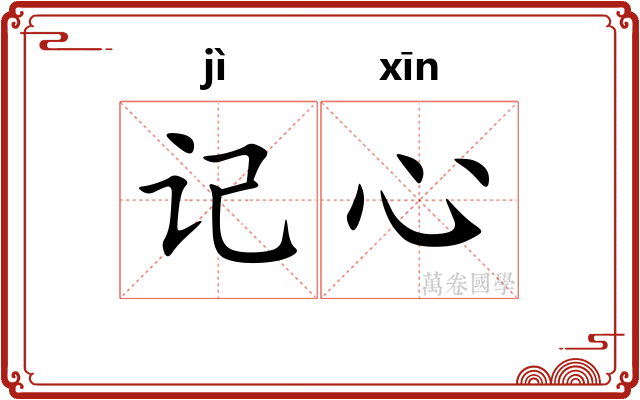 记心 记心