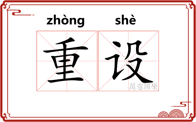 重设 重设