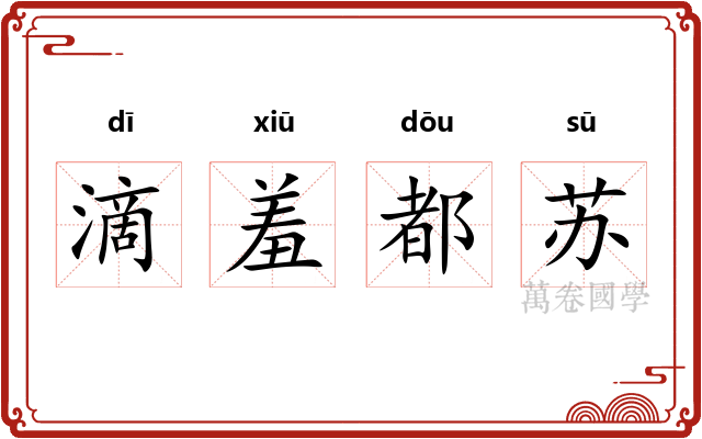 滴羞都苏 滴羞都苏