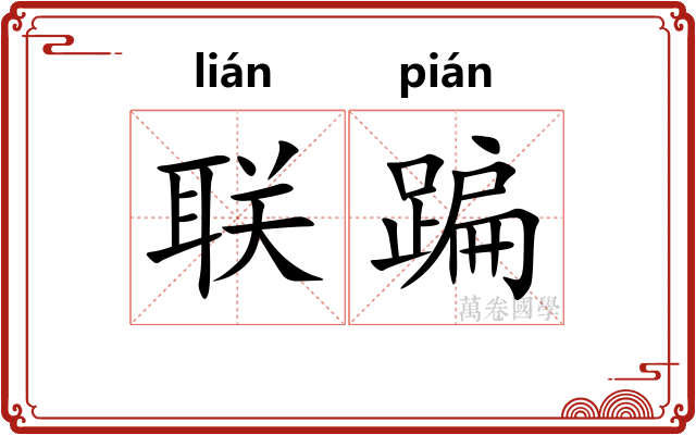 联蹁