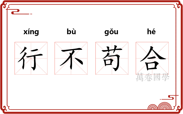 行不苟合