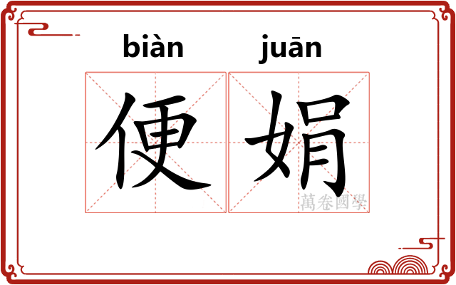便娟 便娟