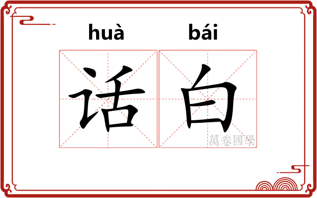 话白 话白