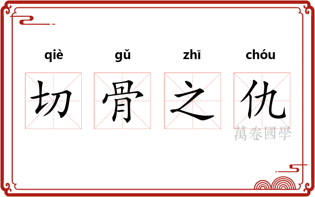 切骨之仇 切骨之仇