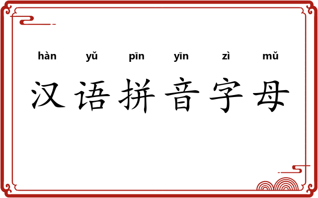 汉语拼音字母