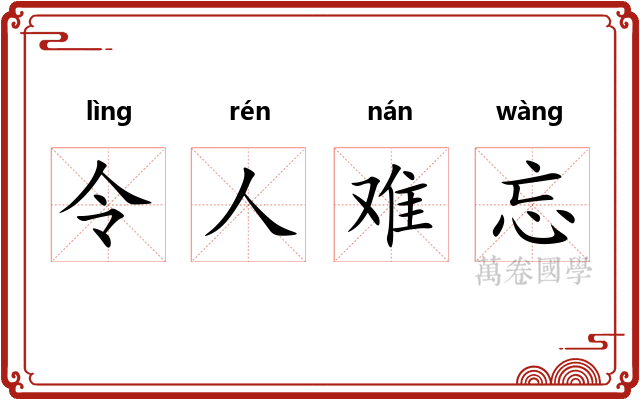令人难忘 令人难忘