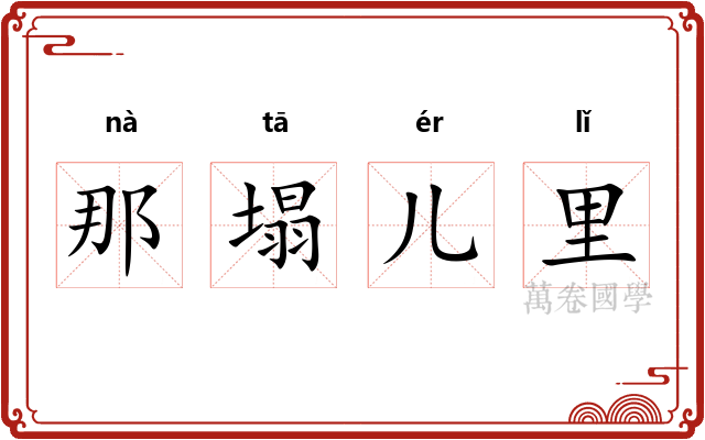 那塌儿里