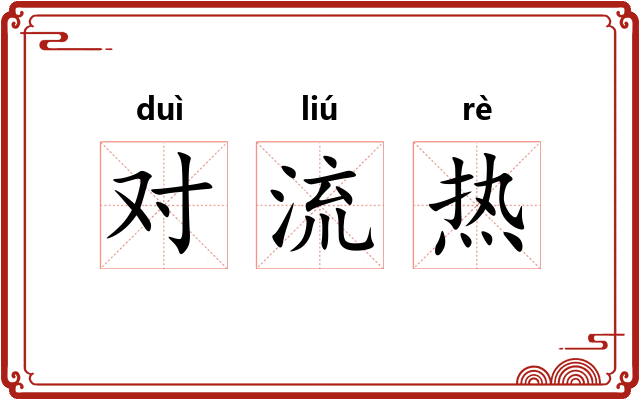 对流热