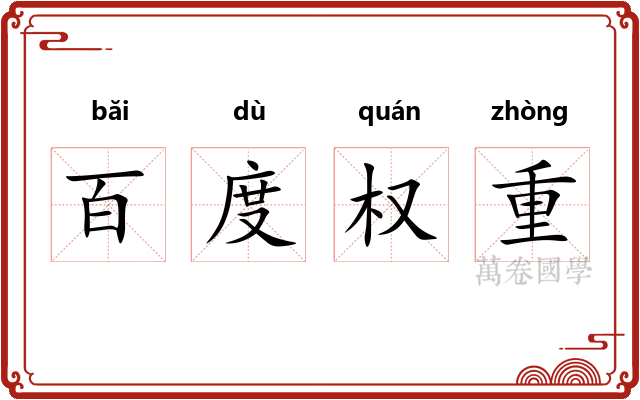 百度权重