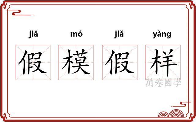 假模假样 假模假样