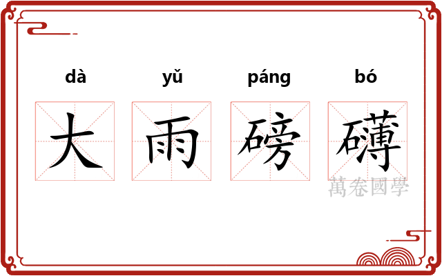 大雨磅礴