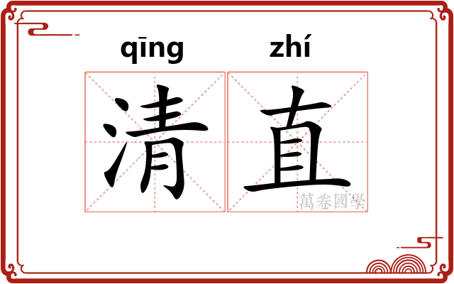 清直