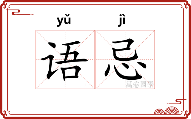 语忌