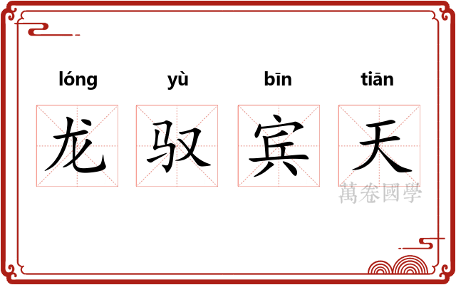 龙驭宾天 龙驭宾天