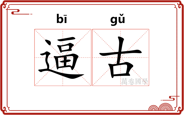 逼古