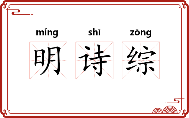 明诗综