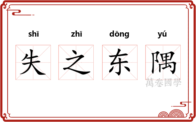 失之东隅 失之东隅
