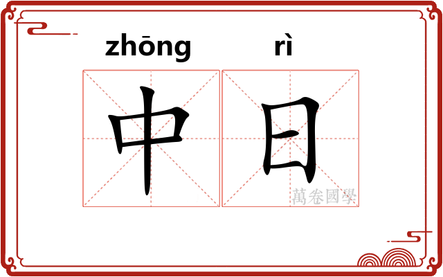 中日