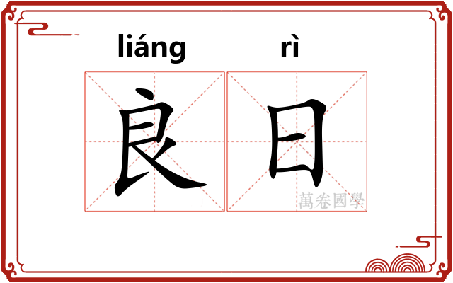 良日 良日