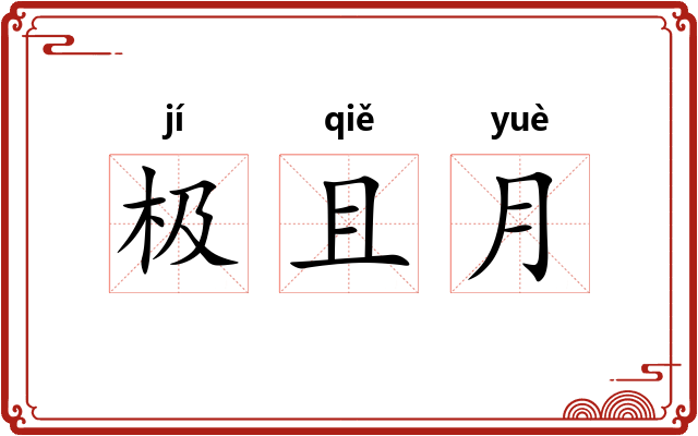 极且月 极且月