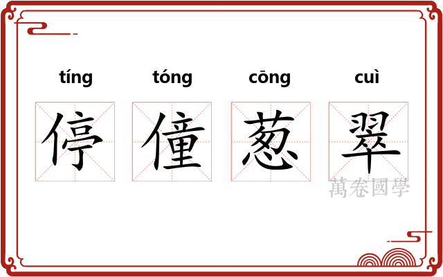 停僮葱翠 停僮葱翠