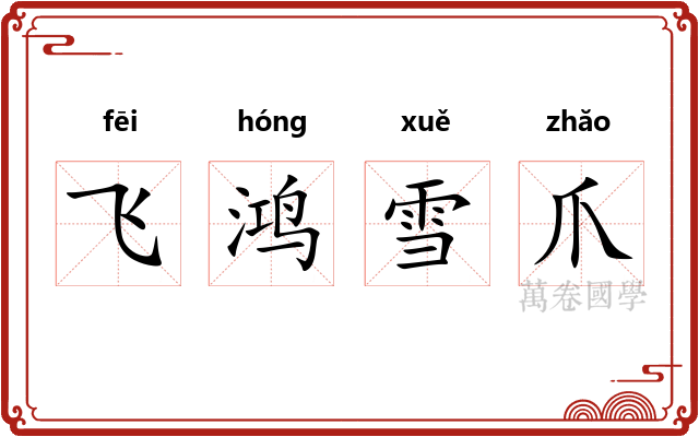 飞鸿雪爪 飞鸿雪爪