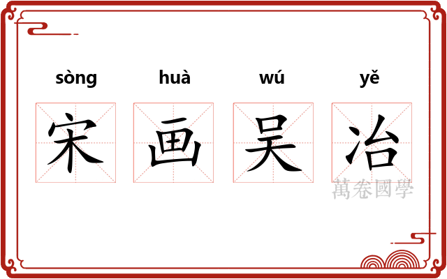 宋画吴冶 宋画吴冶