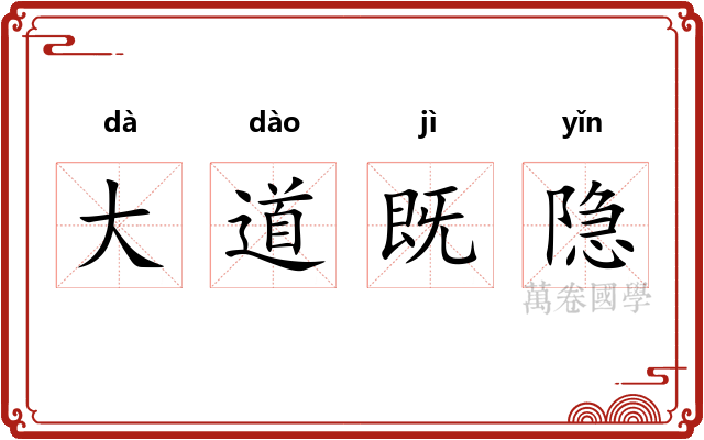 大道既隐