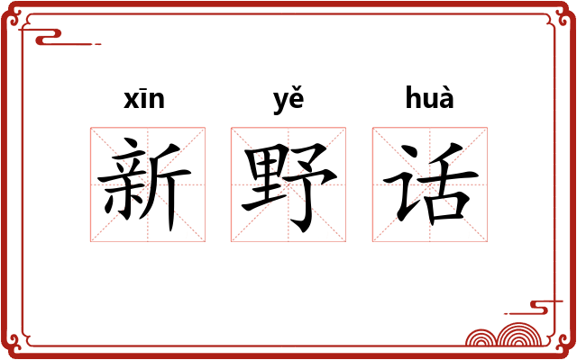 新野话